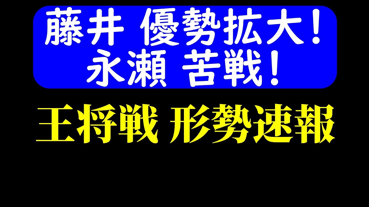 【対局速報】藤井、永瀬の研究を完封して優勢！ 王将戦 午後の形勢！藤井聡太 vs 永瀬拓矢(王将戦第６局)【AI解析】