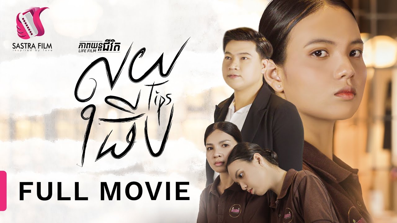 200. Tips - លុយធីប [Life Film - ភាពយន្តជីវិត | Sastra Film]