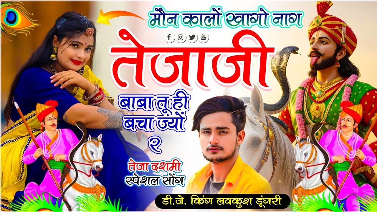 तेजा दशमी वायरल सोंग | मौन कालों खागो नाग तेजाजी बाबा तू ही बचा ज्यों र | Lovekush Dungri New Song 