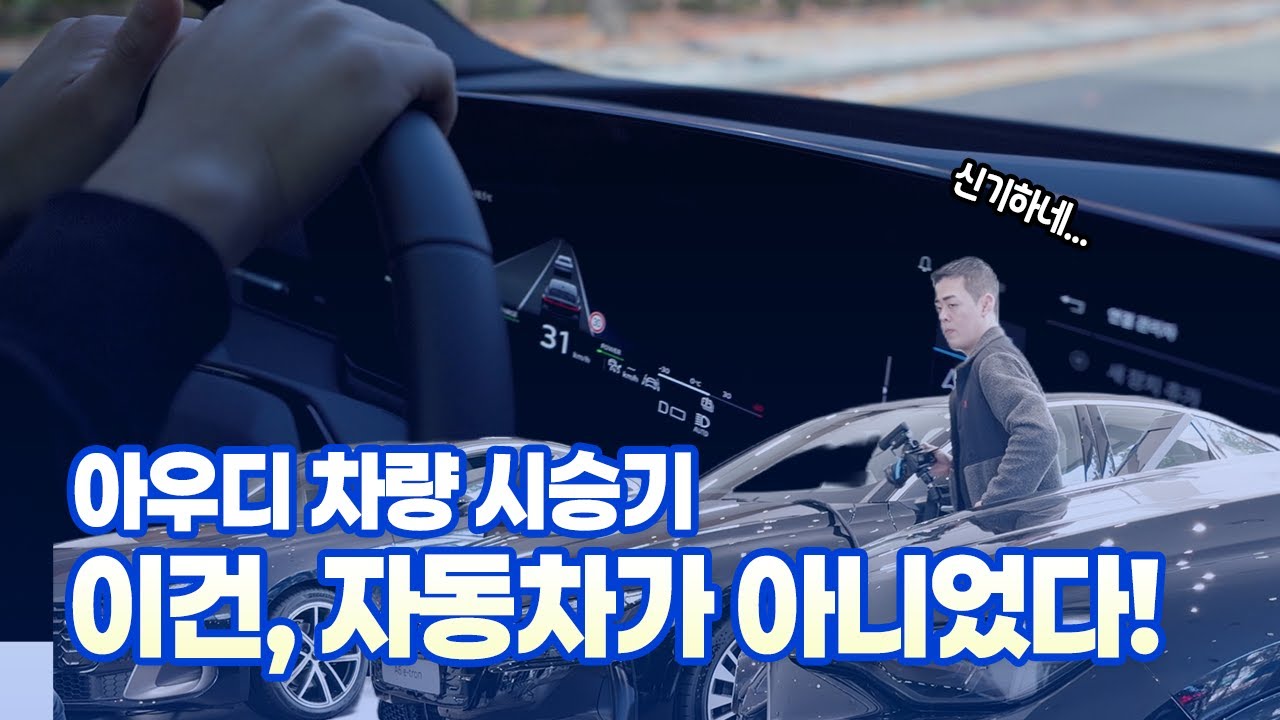 1억짜리 바퀴 달린 스마트폰? IT 블로거가 아우디를 리뷰하는 법 (A6 e-tron)