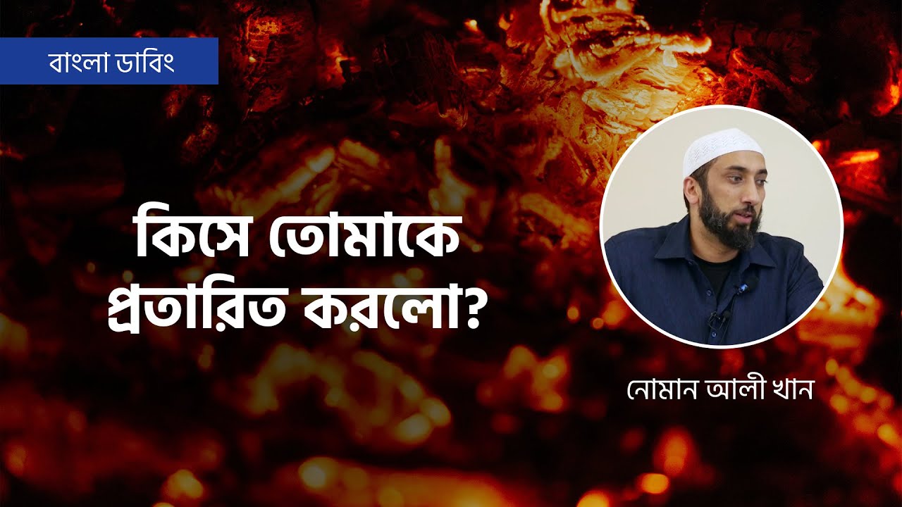 কিসে তোমাকে প্রতারিত করলো? || নোমান আলী খান