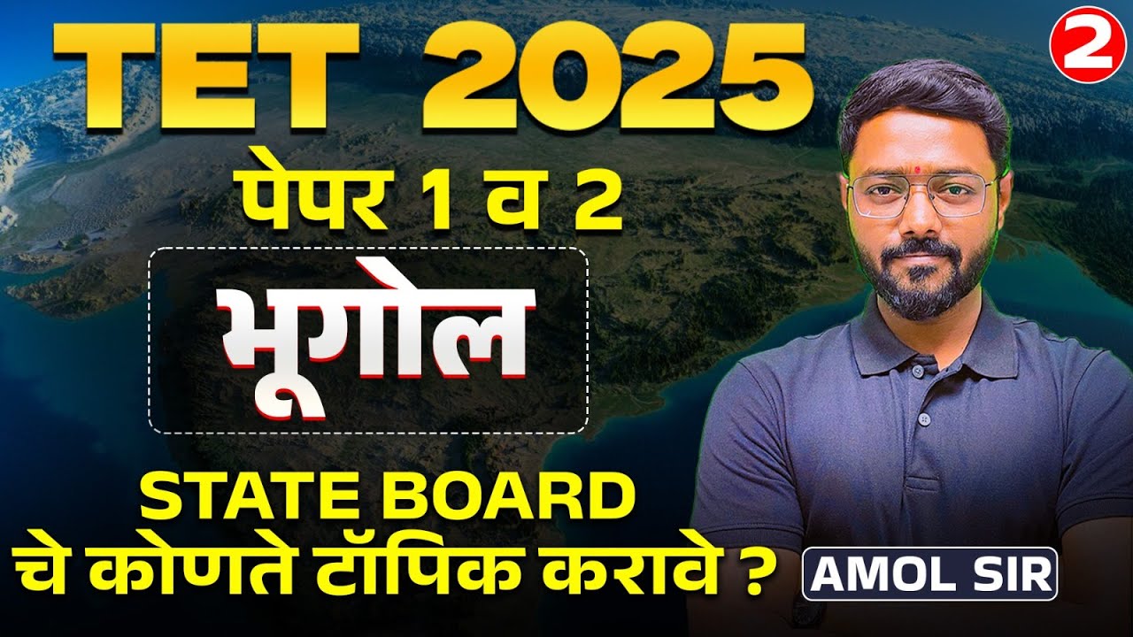TET Exam 2025 | Bhugol (Geography) | Paper 1 & 2 | STATE BOARD चे कोणते टॉपिक करावे? Full Analysis