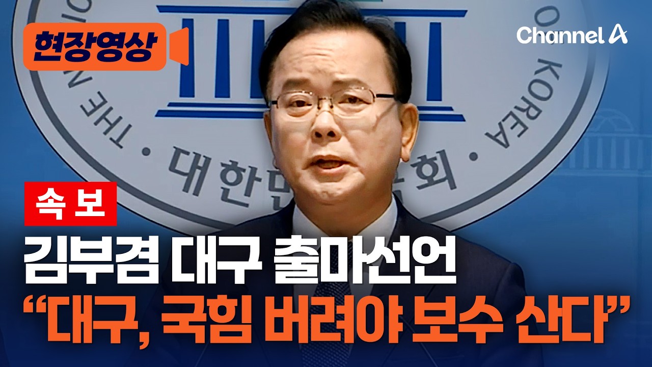 [속보] 김부겸, 대구시장 공식 출마 선언 [현장영상] / 채널A