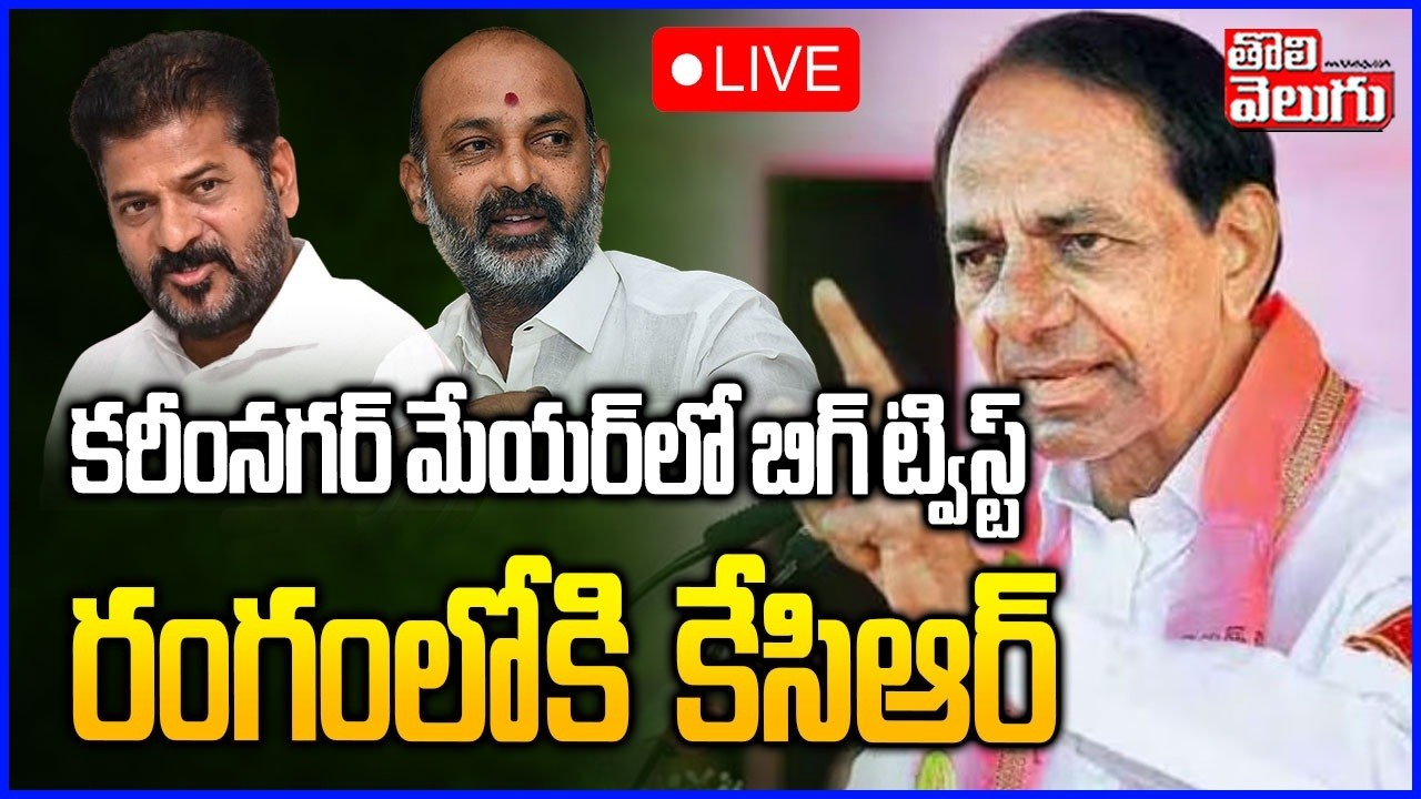 🔴LIVE :కరీంనగర్ మేయర్‌లో బిగ్ ట్విస్ట్ రంగంలోకి కేసిఆర్ | Big Twist on Karimnagar Mayor Seat