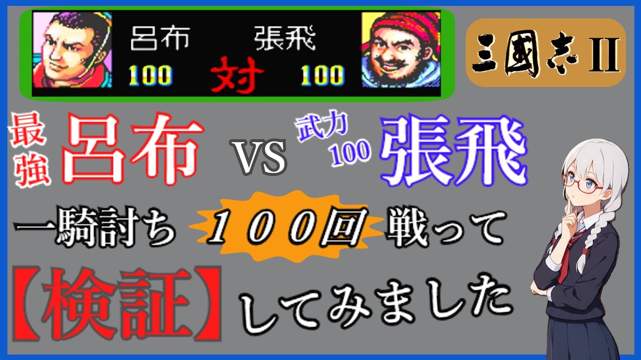【検証】三國志Ⅱ呂布は武力100以上の強さと言われているけど一騎討ちではどれくらい強いのか 武力100の張飛と100回戦わせて検証してみた《SFC版三國志Ⅱ》
