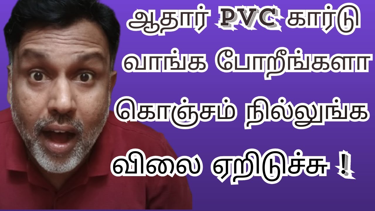 ஆதார் PVC கார்டு வாங்க போறீங்களா? 🛑 கொஞ்சம் நில்லுங்க! விலை ஏறிடுச்சு! 💸💸