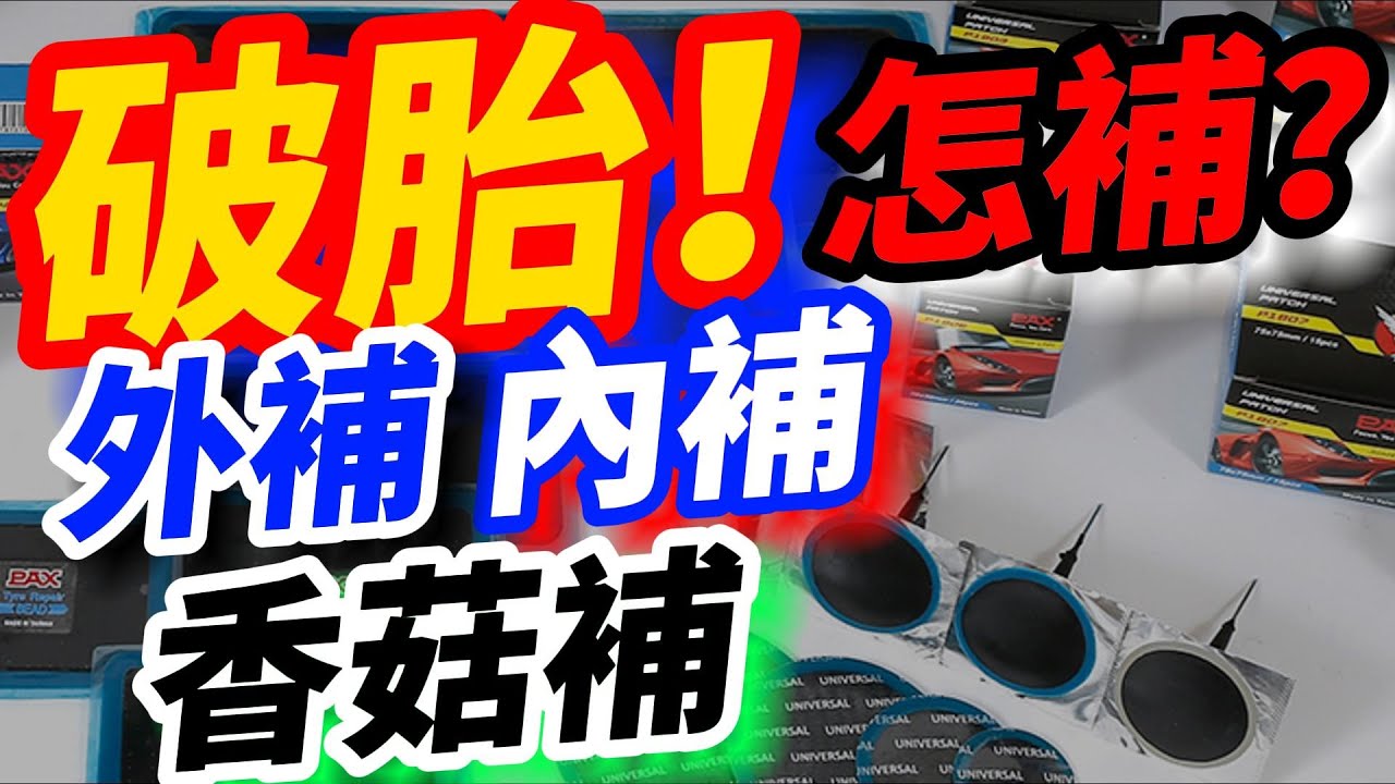 破胎了！外補、內補、香菇補，選哪個？