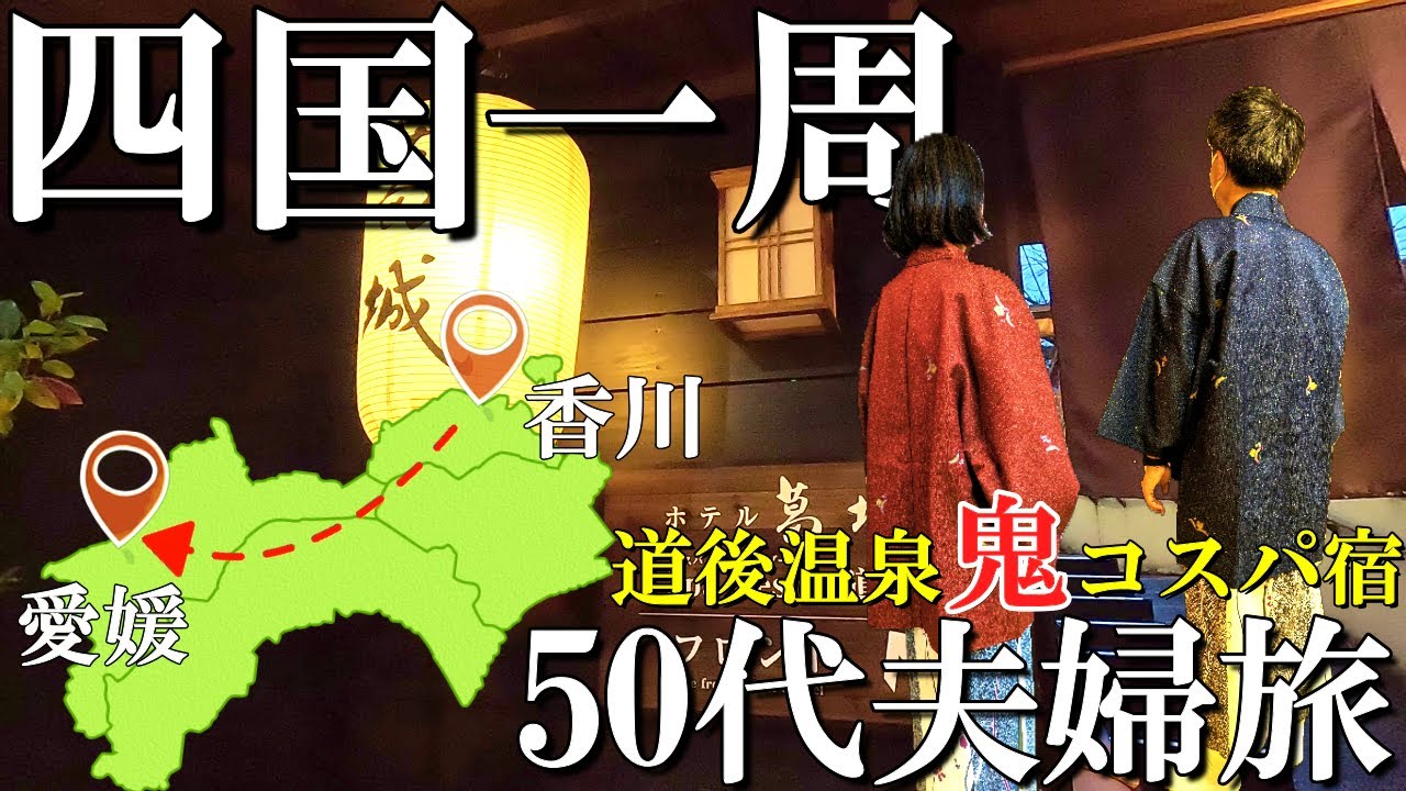 【四国一周】3泊4日コスパ旅【1日目】香川丸亀から愛媛 道後温泉/道後鬼コスパ宿/香川グルメ/香川観光/愛媛グルメ/愛媛観光/50代夫婦旅vlog