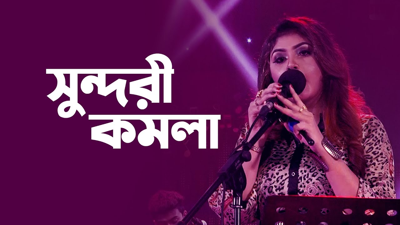 সুন্দরী কমলা | Sundori Komola  | Dola | Folk Song | Mytv