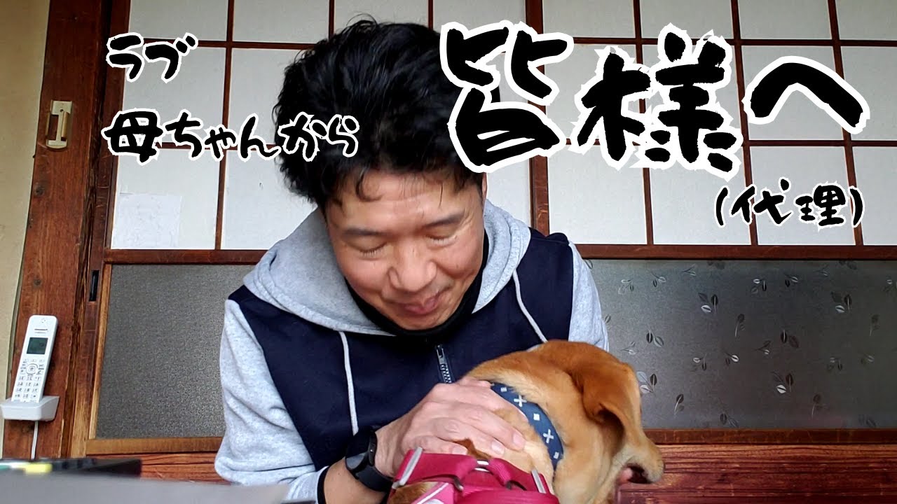 ラブかあちゃんからお礼のご挨拶 代理にて文章を読ませていただきます