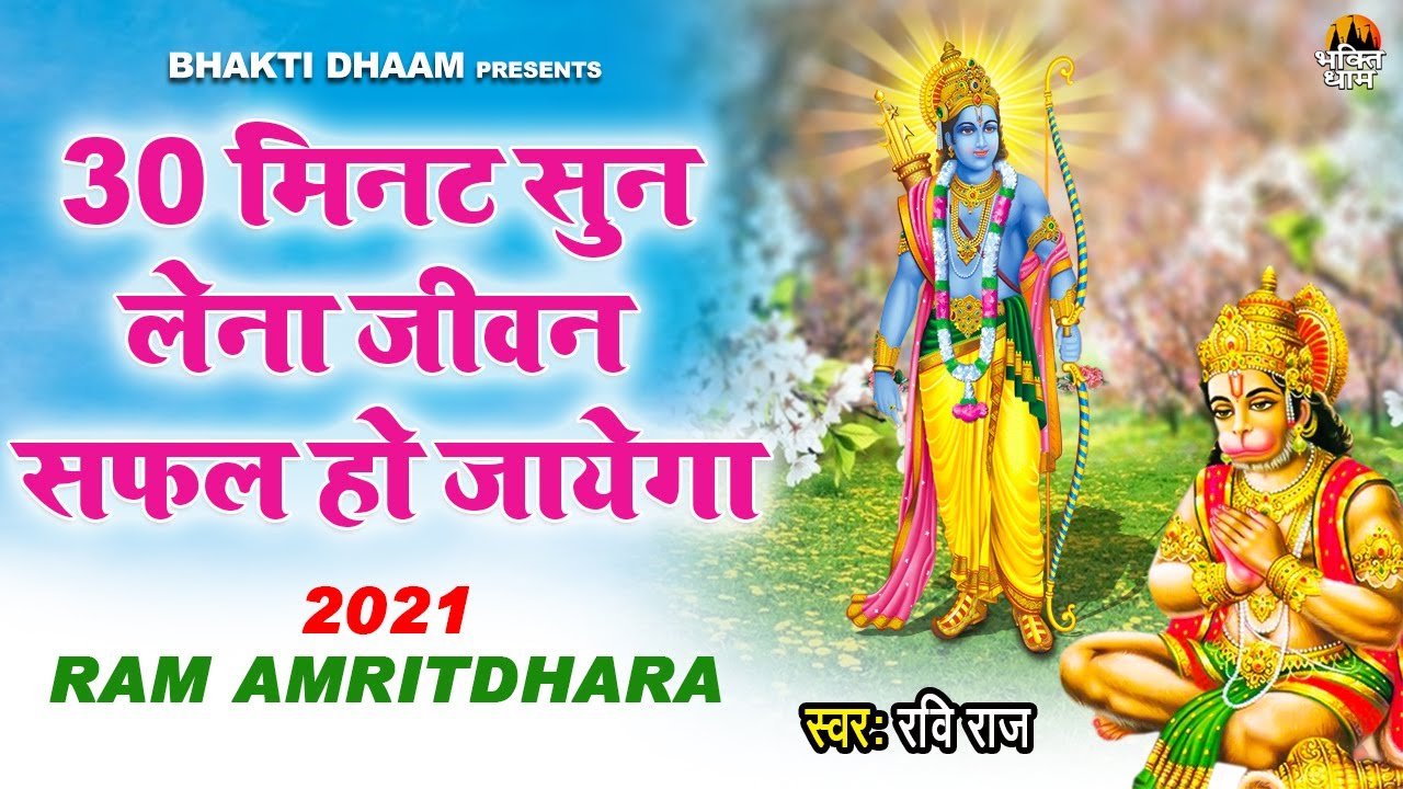 30 मिनट सुन लेना जीवन सफल हो जायेगा - Ram Amritdhara - Ram Bhajan 2021 - Ravi Raj - New Ram bhajan