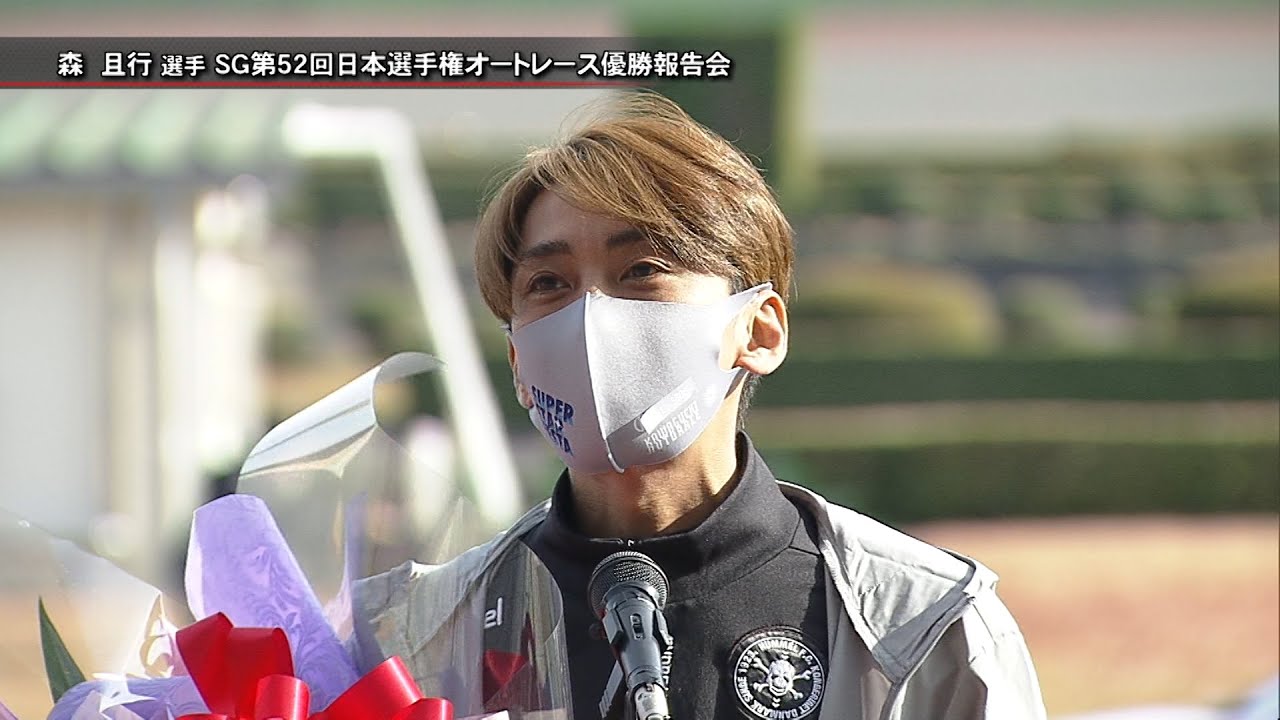 森且行選手 ｢SG第52回日本選手権オートレース｣優勝報告会(2020年12月13日)