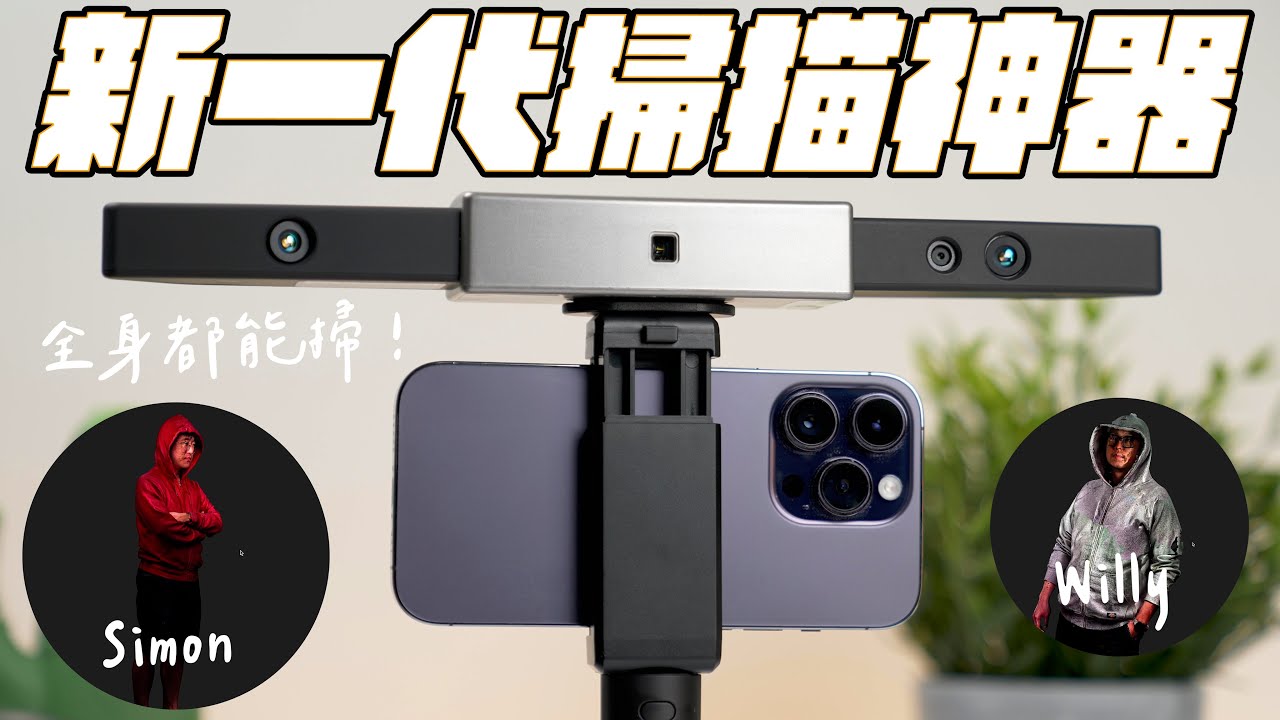 iPhone 掃描神器再進化！這次連人體全身都能掃起來了！3D 建模超簡單！feat, Revopoint Range