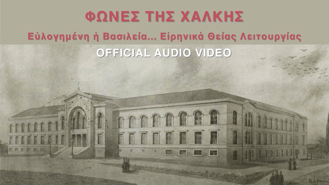 Ευλογημένη η Βασιλεία… Ειρηνικά Θ. Λειτουργίας | Φωνές Της Χάλκης