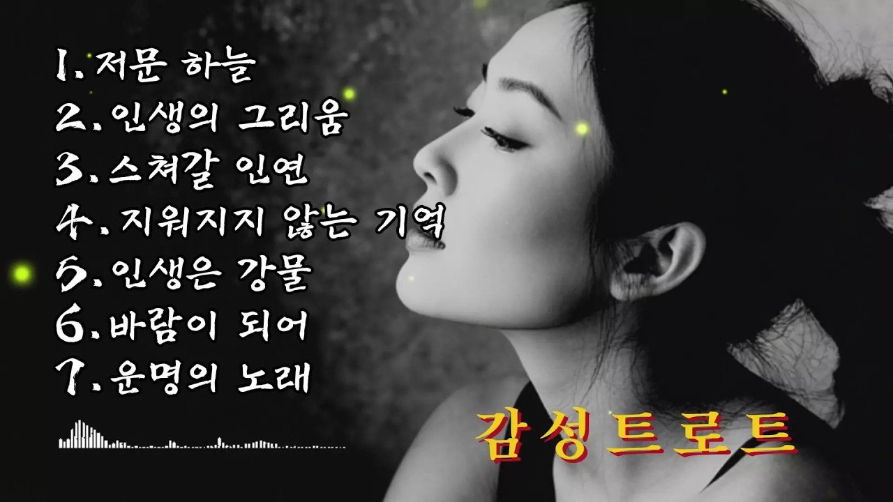 𝐏𝐥𝐚𝐲𝐥𝐢𝐬𝐭🎧가장 슬프고ㅣ 가장 가슴 아픈ㅣ 7080 감성의 트로트 노래모음