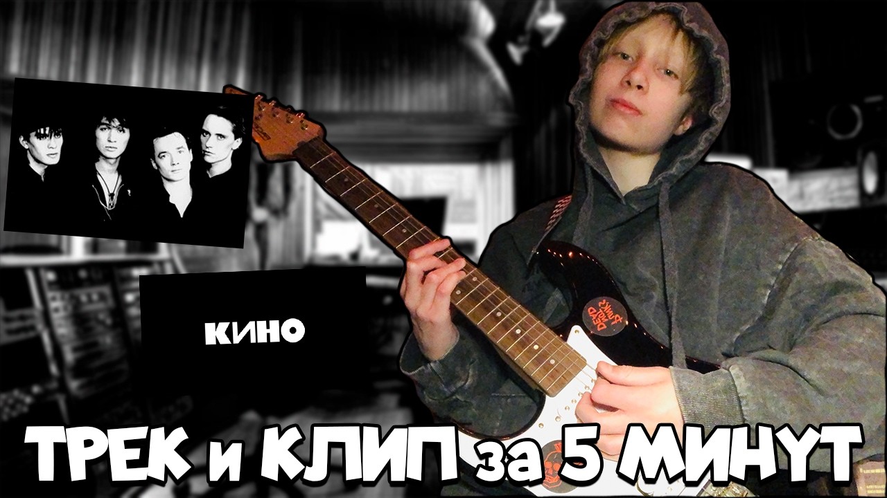 ТРЕК и КЛИП за 5 МИНУТ / НЕ изирок