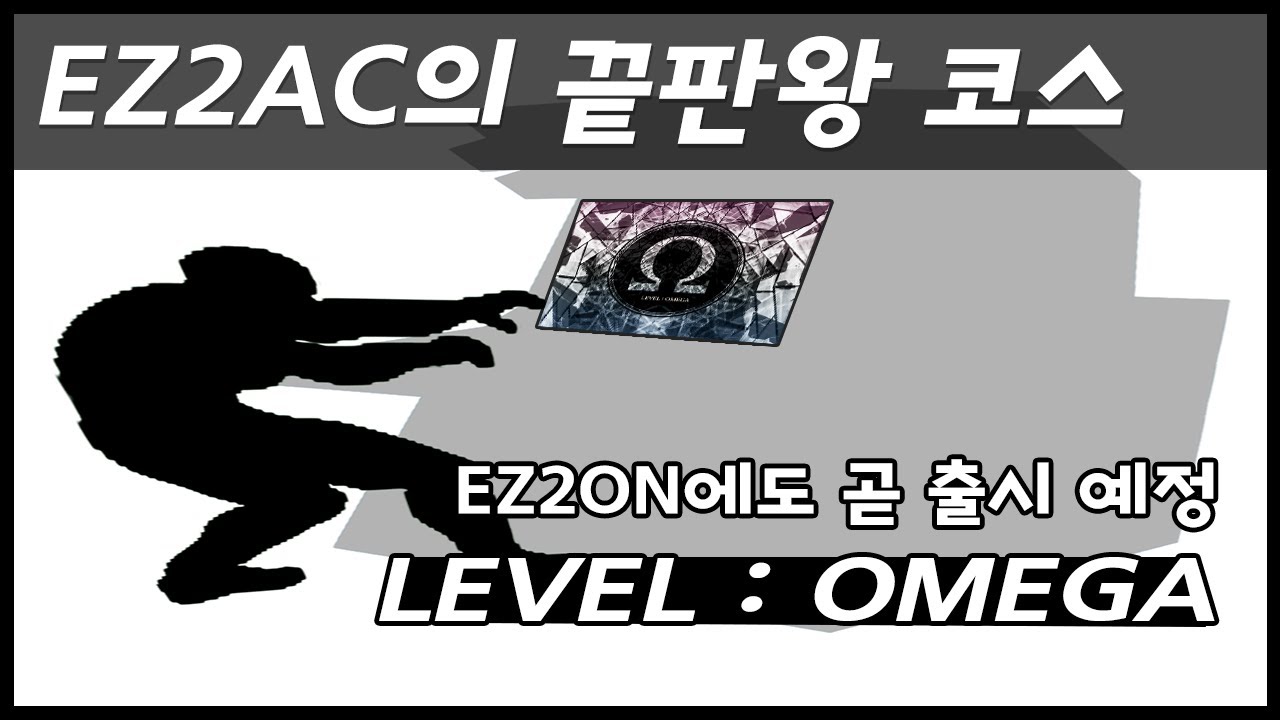 [EZ2AC] LEVEL : OMEGA_이지투온 출시 전 원조 맛보기