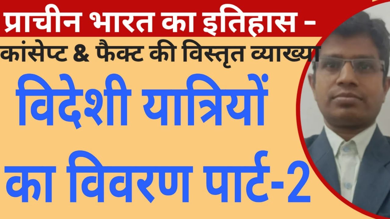 विदेशी यात्रियों का विवरण (पार्ट -2)