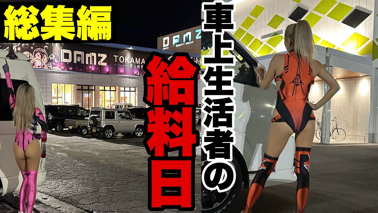 【総集編】ギャンブル中毒な車上生活者の給料日。半年間を一気に公開！