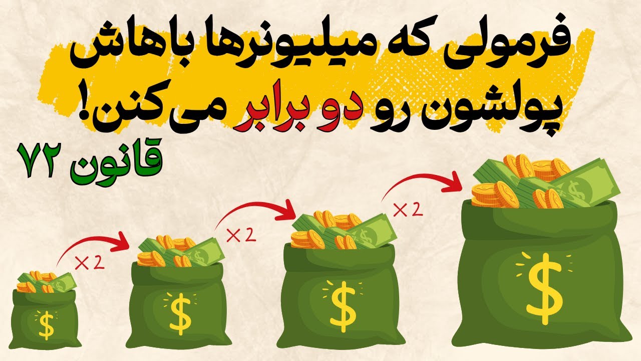 قانون مخفی ثروتمندها که هیچ‌کس بهت نگفته!