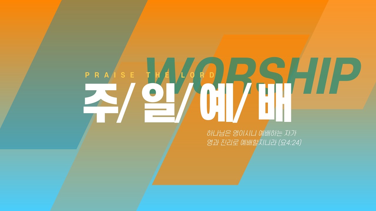 혜린교회 / 2026.03.15 / 주일 5부 / 롬 12:11 / #5.그래도 사랑하라 / 이바울 목사