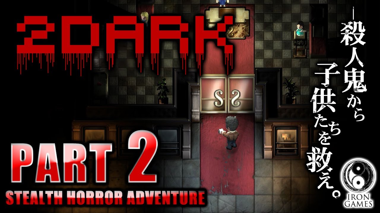 #2【 2Dark -トゥダーク- 】スカーレットタワーへ出荷された子供たちを追え【癒され実況プレイ】