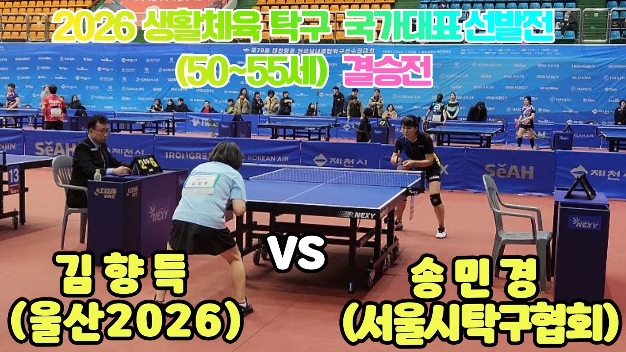 2026 생활체육 탁구 국가대표 선발전 50~55세 결승전 송민경(서울시탁구협회)  VS 김향득(울산2026)