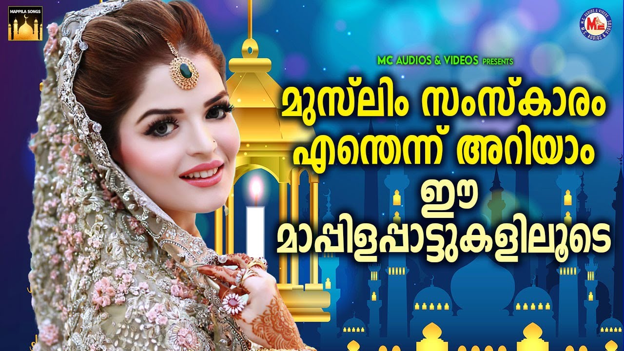 മുസ്ലിംസംസ്കാരം എന്തെന്ന് അറിയാം ഈ മാപ്പിളപാട്ടുകളിലൂടെ  | Mappila Songs Malayalam |Mappila Pattukal
