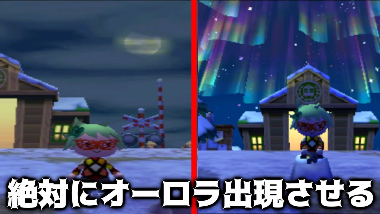 【とび森】強制的にオーロラを出現させる裏技ｗｗ【とびだせどうぶつの森】