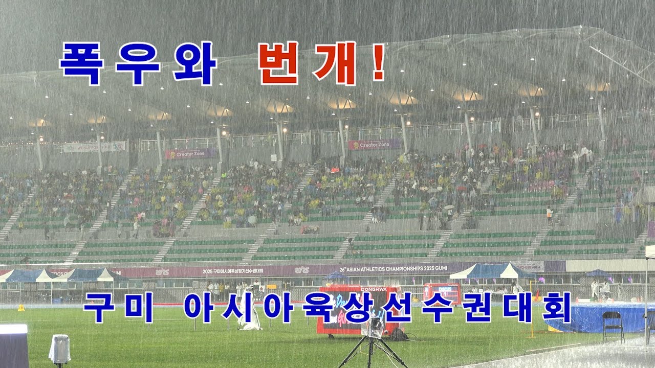 억수같이 비 쏟아지는 육상 경기장 분위기 - 구미 아시아육상선수권대회 경기장.