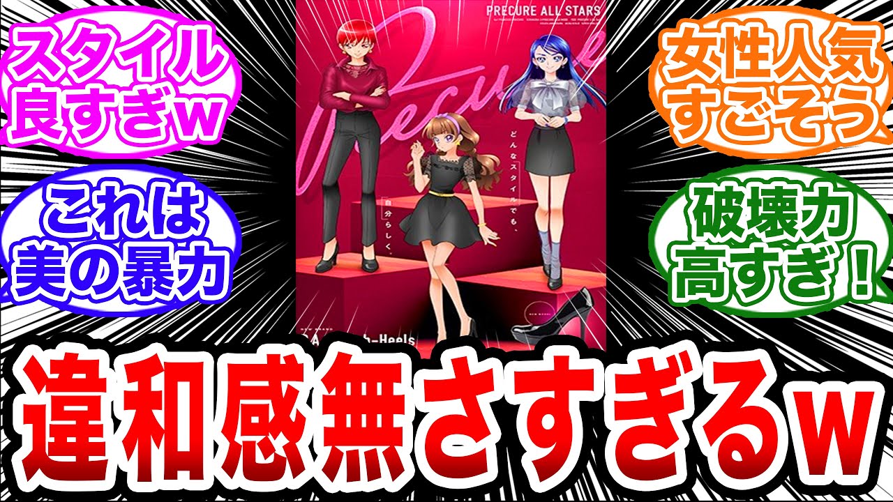 「プリキュアが芸能人になっても違和感無さすぎｗみんなスタイル良い！」【プリキュア/反応集】