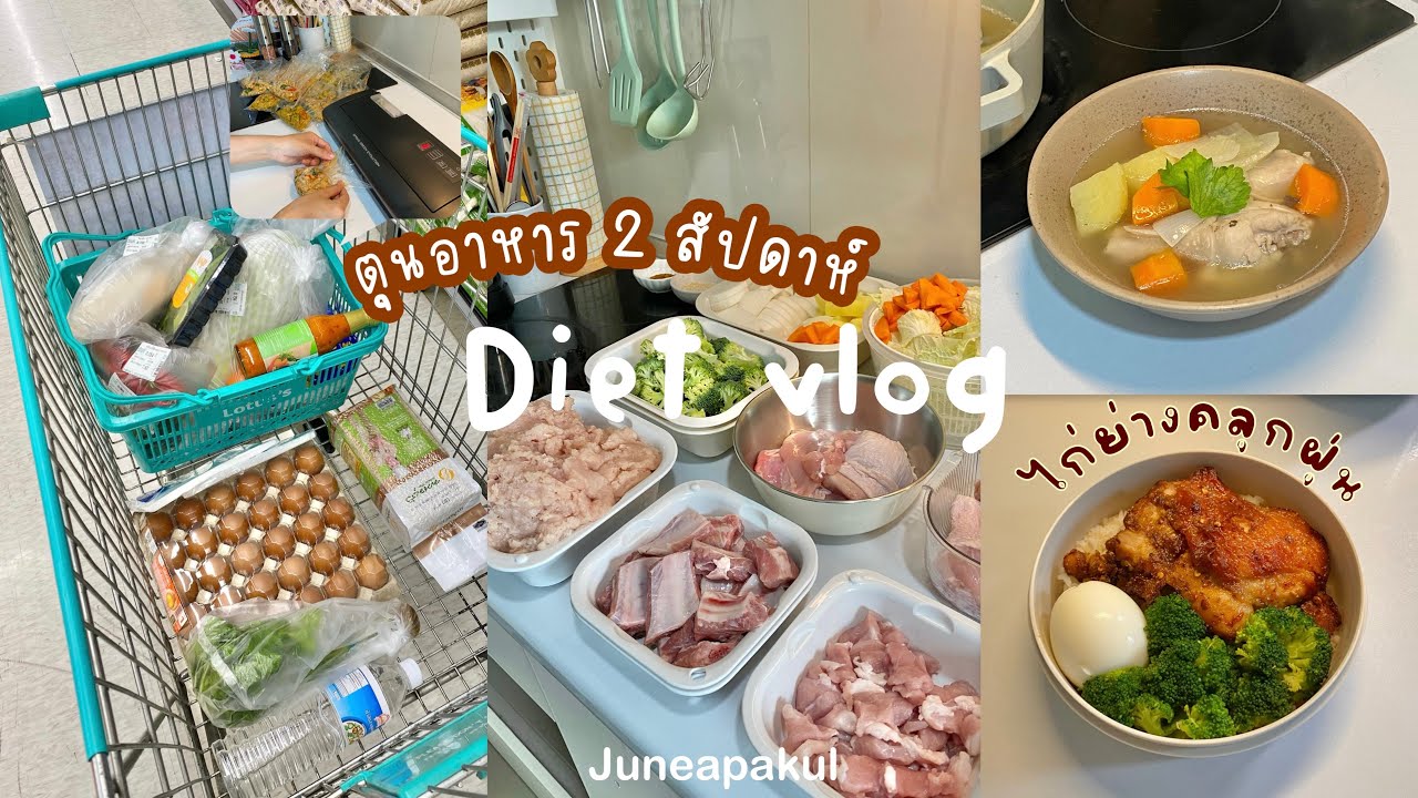 Diet vlog ทำอาหาร| ซื้อของงบ 1,xxx บาทใน 2 สัปดาห์🥩🥦🛒,จัดเก็บอาหารด้วยเครื่องซีลสูญญากาศSGE VC-ECO🍛