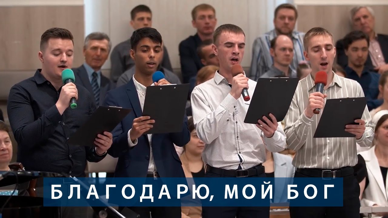 Благодарю, мой Бог | Христианское пение | г.Барнаул | МСЦ ЕХБ