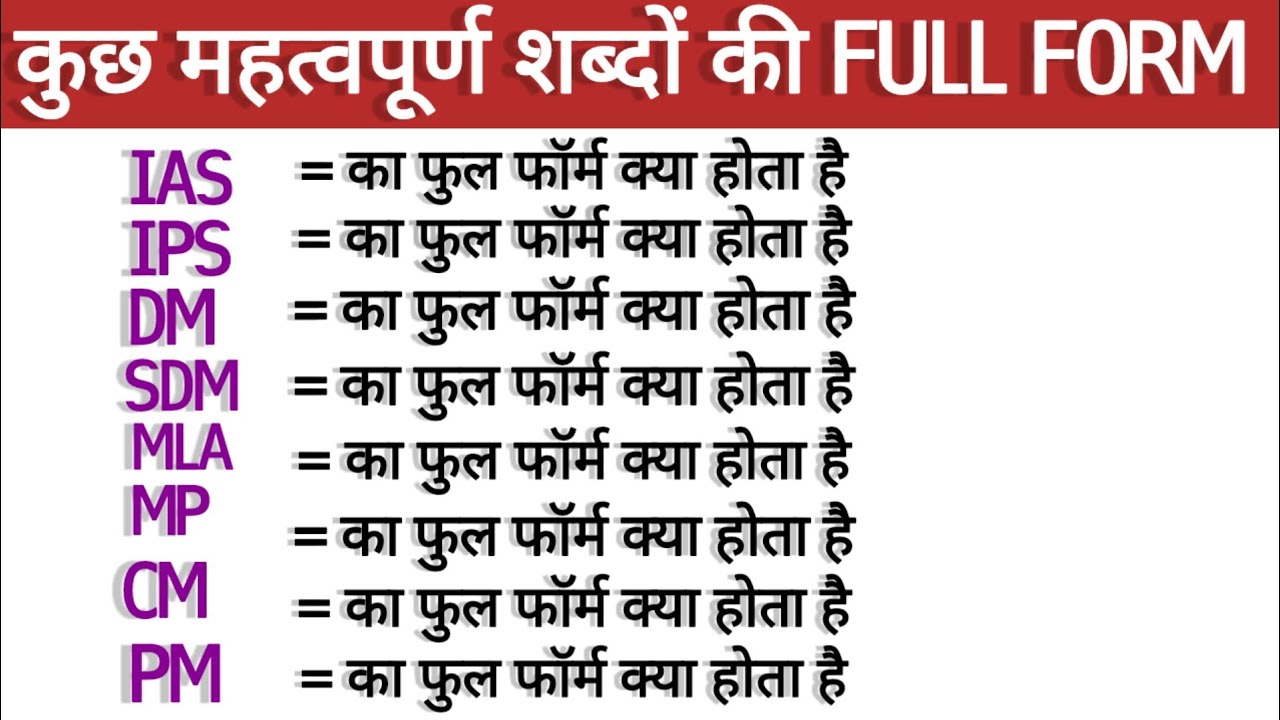 MLA, MLC, SDM, PM,CM,DM,MP का फुल फॉर्म क्या है?आसान भाषा में समझईए#education#learnenglish #english 