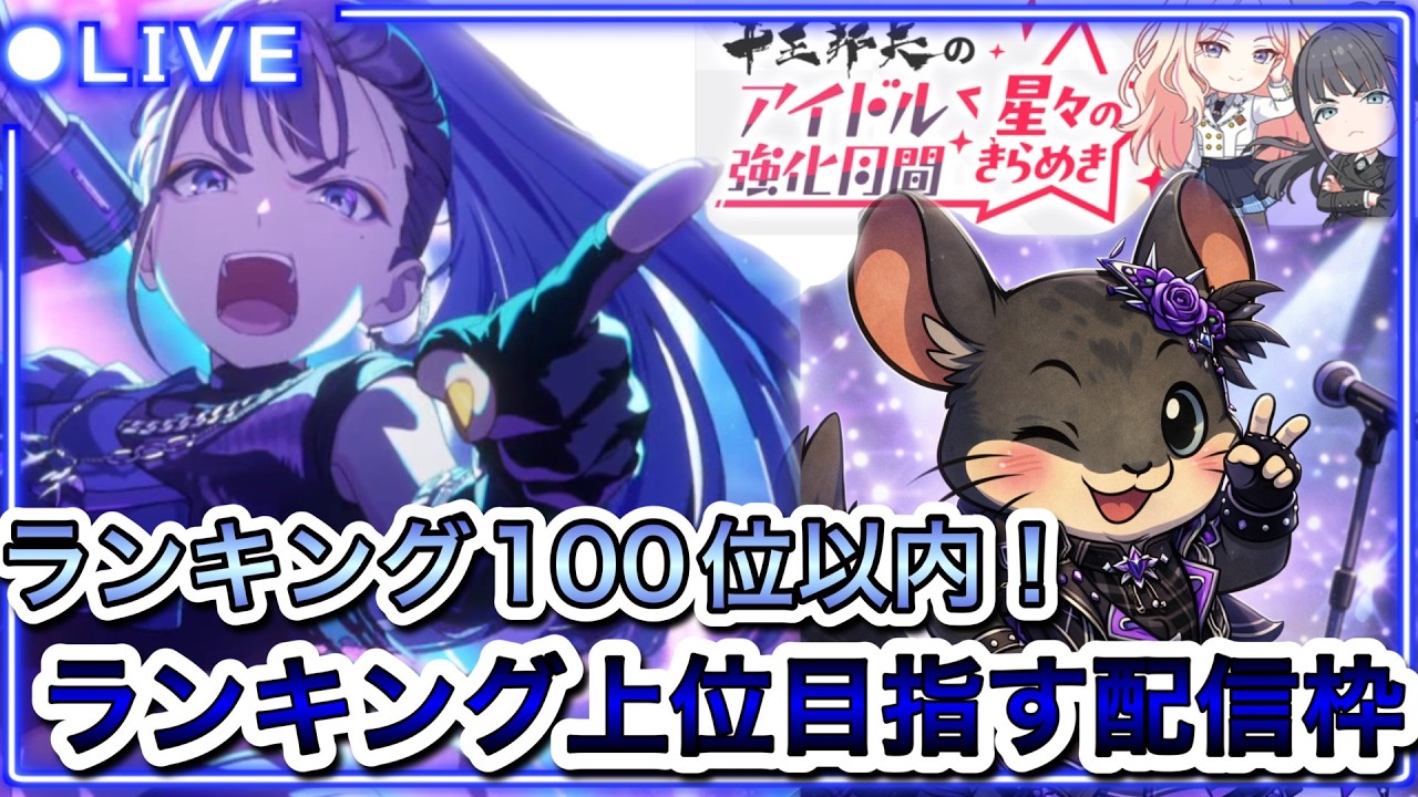 【#学マス】#83  目指せランキング100位以内！燕でランキング上位目指す配信枠。