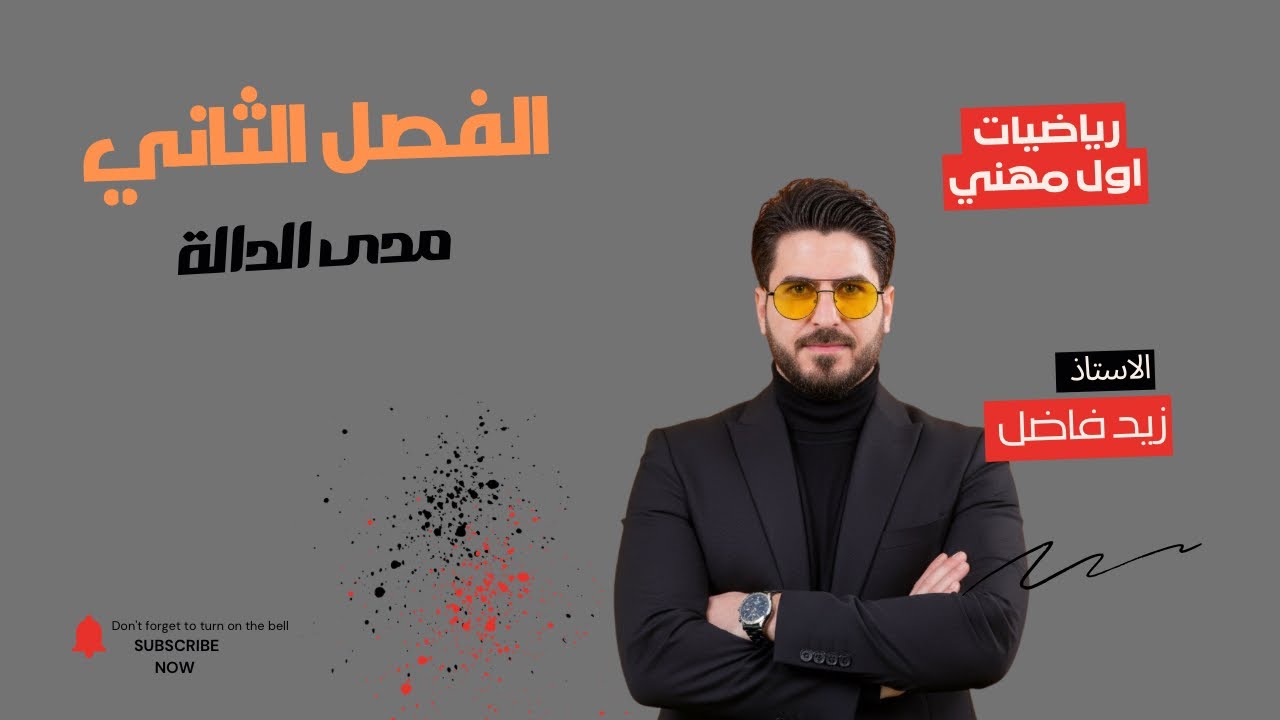 الدرس  ٣ | مدى الدالة | الفصل الثاني | رياضيات اول مهني | زيد فاضل