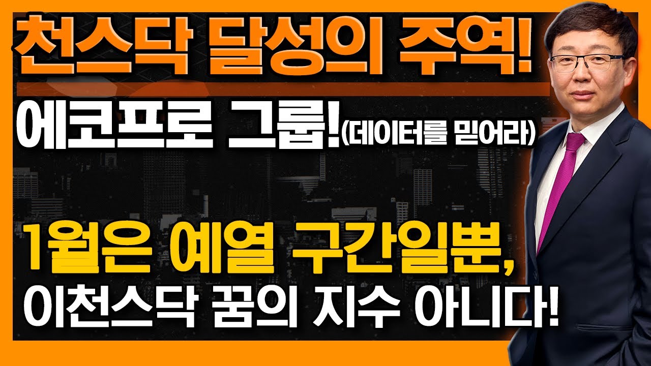 천스닥의 주역 '에코프로 형제'! 1월 예열 구간을 넘어 '2천스닥' 꿈이 아니다! (f. 에코프로, 에코프로비엠, 2차전지 전고체·부품·장비, 제약·바이오) #신의한수 #김봉만