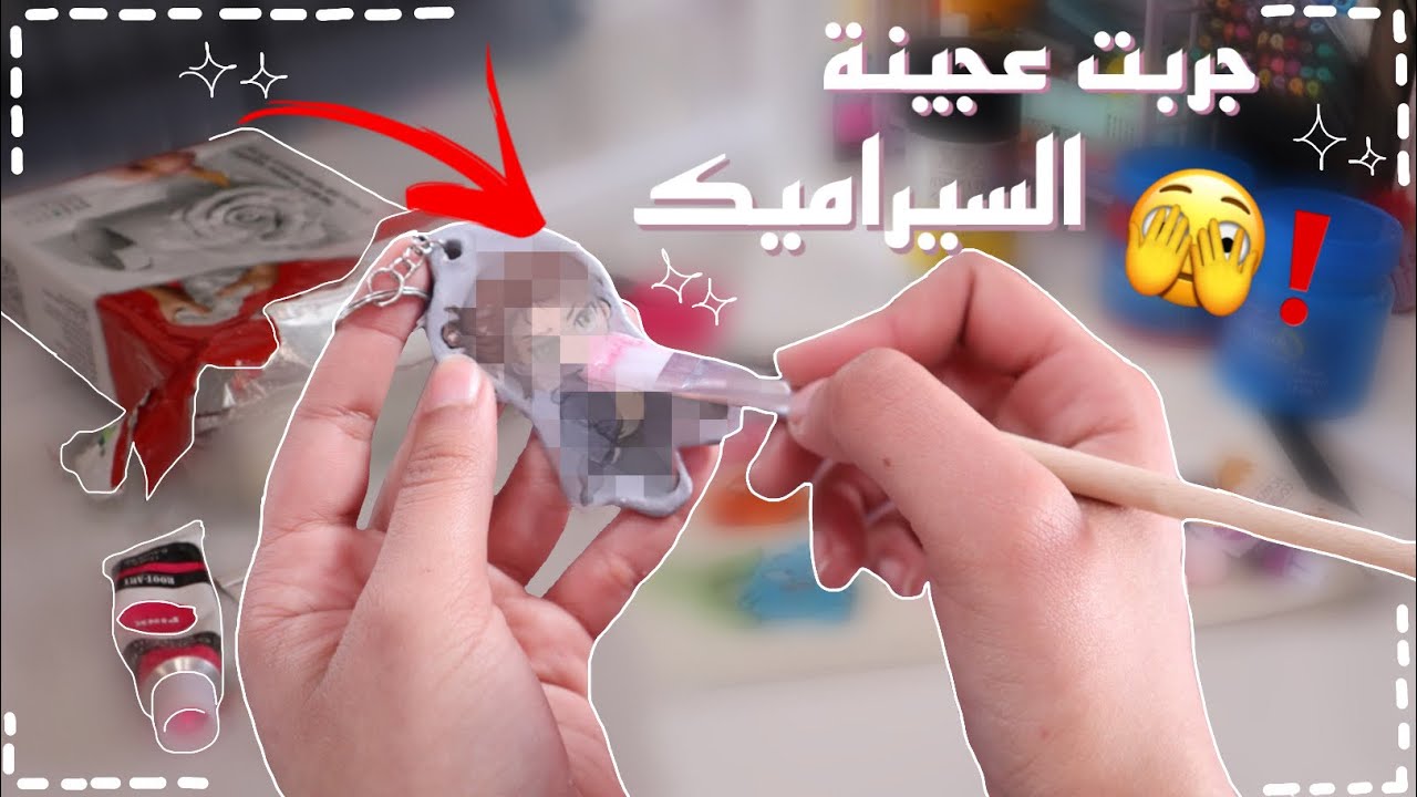 عملت اشكال بعجينة السيراميك ♡ استخدمتها لاول مرة😭❗️