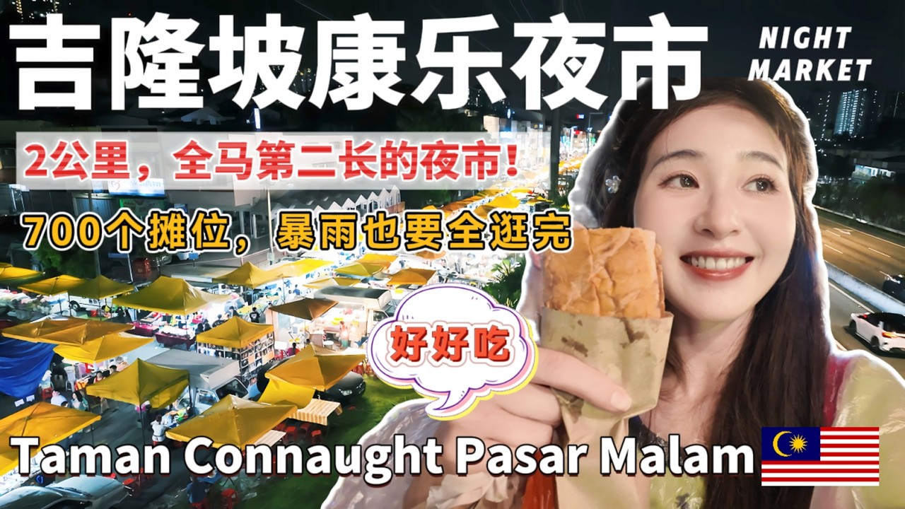 【马来西亚美食】长见识了😁蕉赖的康乐夜市，2公里长,700个摊位！据说是吉隆坡最长，大马第二长的夜市，走的真的有点累！吃的也是有点饱啊！😂！不过也被我发现一个小秘密！Pasar Malam Taman