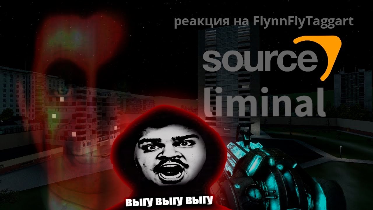 ▷ Ужасы и Лиминальные Пространства (на движке Source) | РЕАКЦИЯ на FlynnFlyTaggart