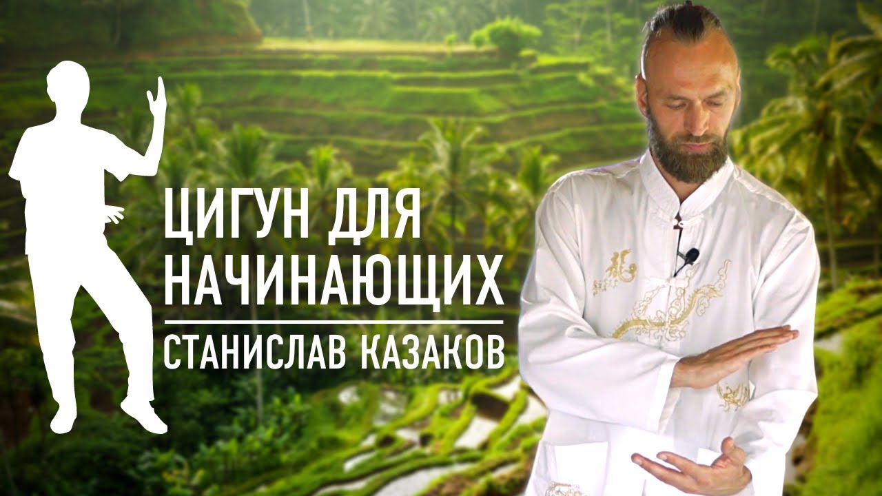 ЦИГУН ЗА 10 МИНУТ ДЛЯ НАЧИНАЮЩИХ - Станислав Казаков