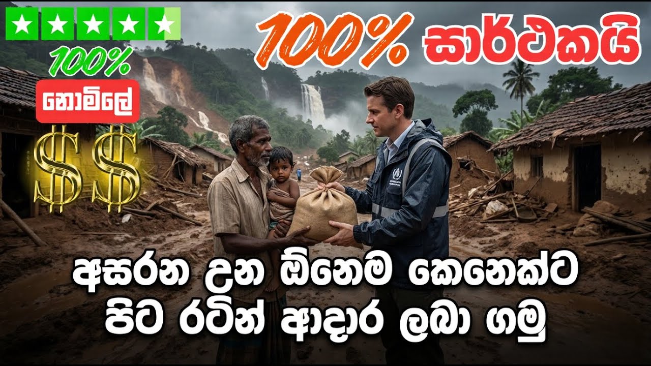 ✅100% ඕනෙම කෙනෙක්ට හරි විදිහට පිටරටින් ආදාර ලබාගමු | Fundraising website | online donation platforms