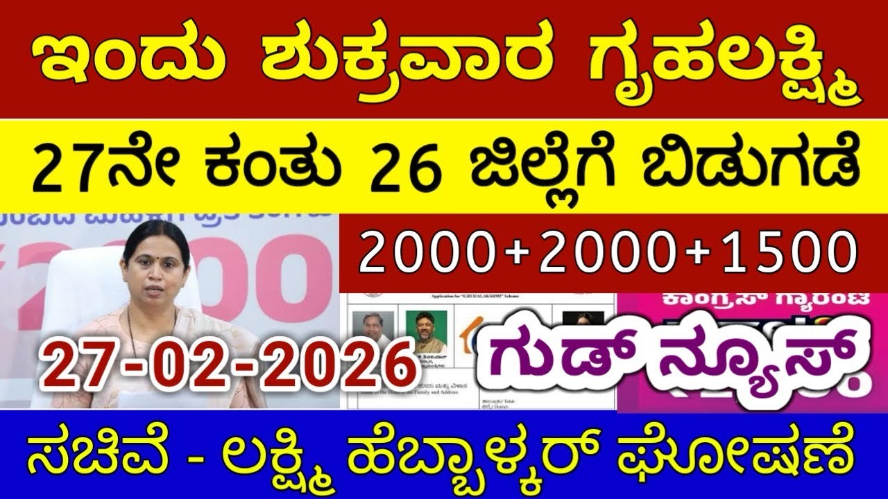 ಗೃಹಲಕ್ಷ್ಮಿ 27ನೇ ಕಂತು 4000 ಶುಕ್ರವಾರ 26 ಜಿಲ್ಲೆಗೆ ಬಿಡುಗಡೆ | ಲಕ್ಷ್ಮಿ ಹೆಬ್ಬಾಳ್ಕರ್ | Gruhalakshmi Updates