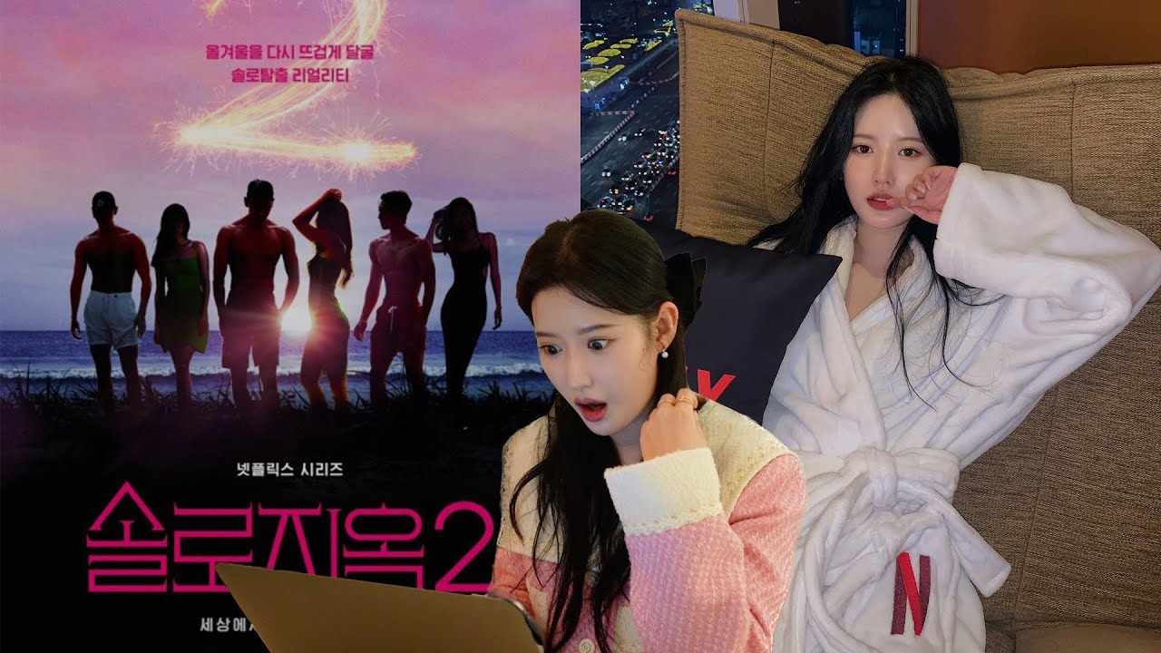 비하인드와 함께 리뷰해보는 솔로지옥2(single inferno 2)🎬  오늘부터 나는 촉 안좋은걸로 ..