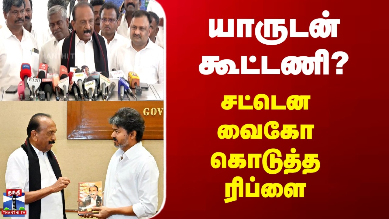 TVK | Vaiko | யாருடன் கூட்டணி? - சட்டென வைகோ கொடுத்த ரிப்ளை