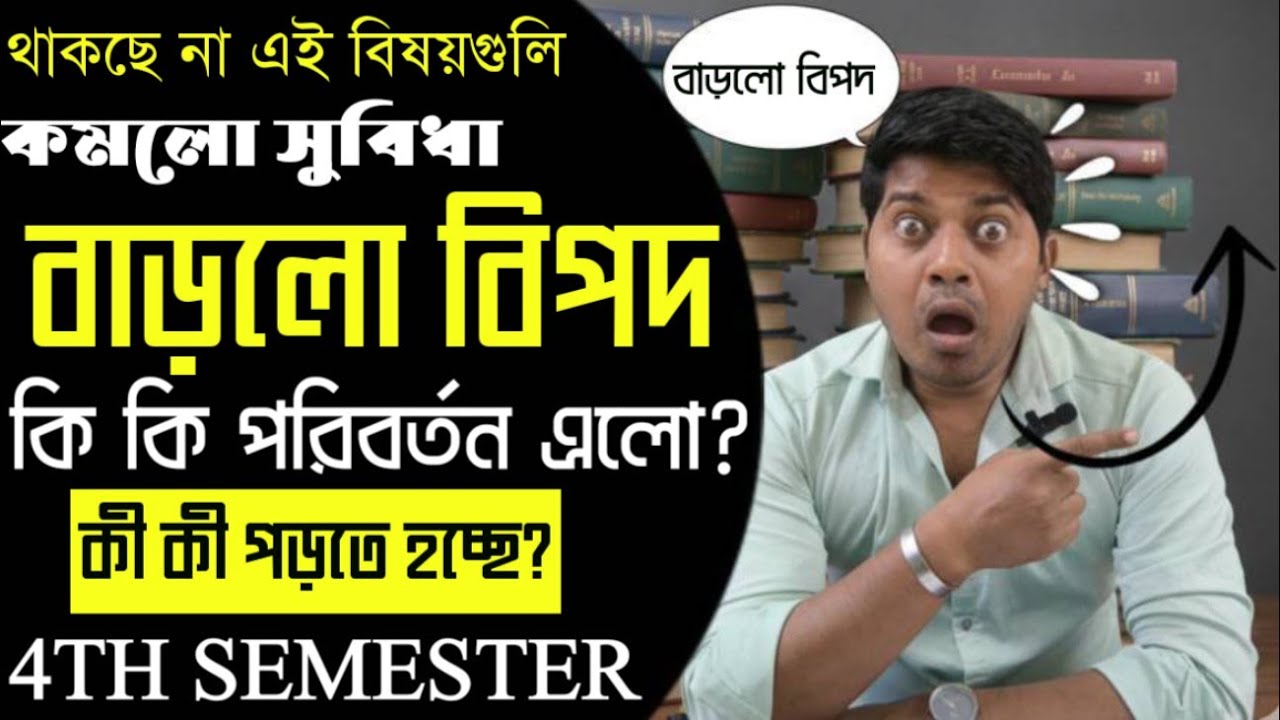 চতুর্থ সেমিস্টারে মহাপরিবর্তন: বদলে যাচ্ছে সব হিসেবনিকেশ!🔥🔥🔥🔥🔥🔥🔥🔥🔥🔥