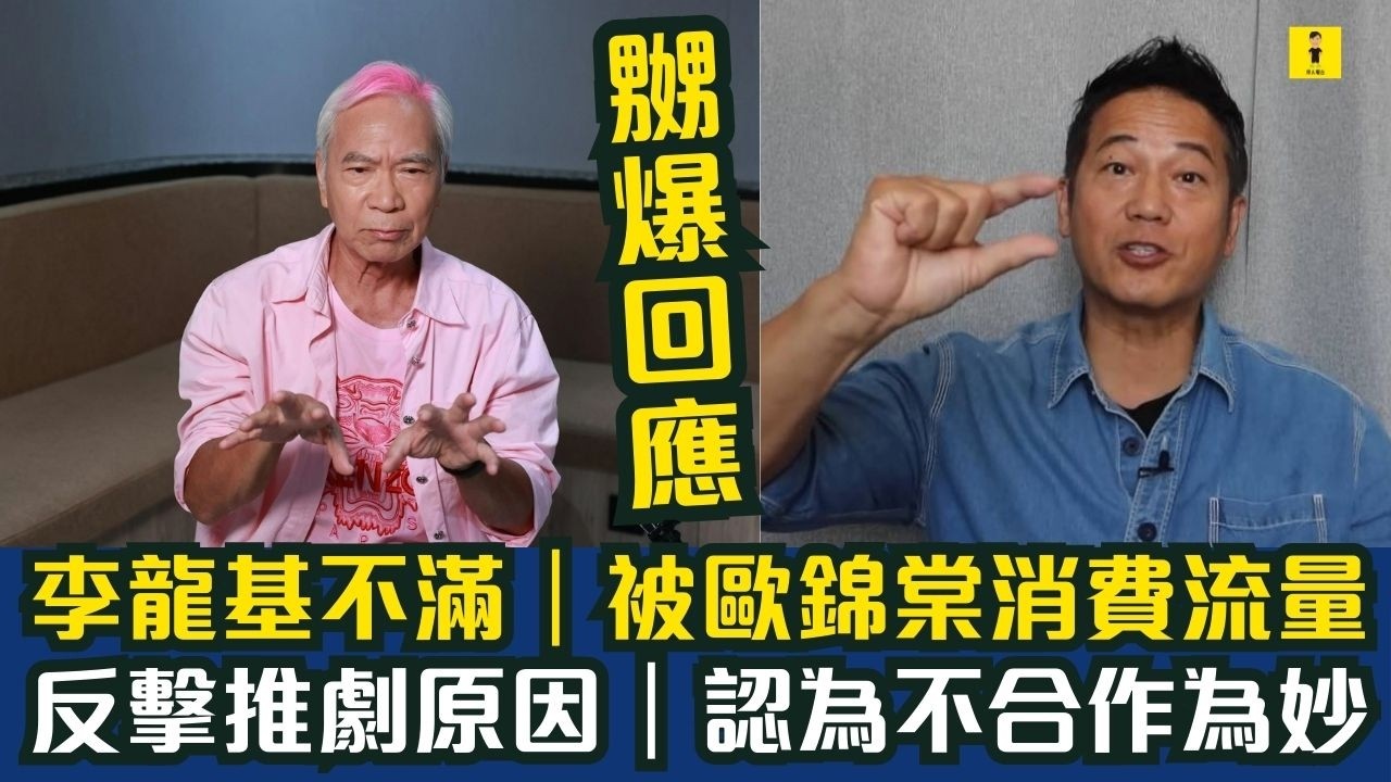 李龍基不滿｜嬲爆回應｜被歐錦棠消費流量｜反擊推劇原因｜認為不合作為妙  #東張西望  #tvb