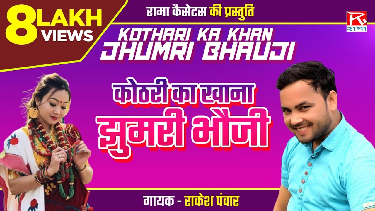 कोठरी का खाना झुमरी भौजी # Kothari Ka Khana # Uttrakhandi Garhwali # Sudha Bhaisyan # Rakesh Panwar