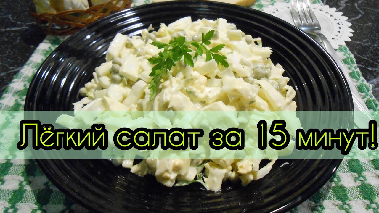 Всего за 15 минут салат из пекинской капусты с горошком.