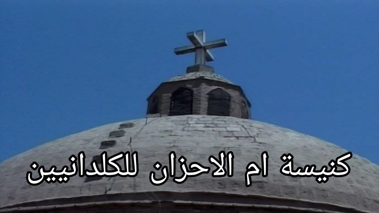 برنامج اضواء سياحية - كنيسة ام الاحزان الكلدانية (الحلقة الرابعة)